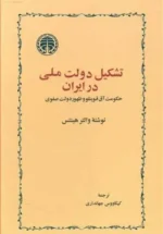 تشکیل دولت ملی در ایران