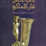 گنجینه باستانی غار کلماکره