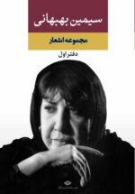 مجموعه اشعار سيمين بهبهانى