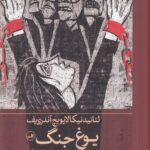 یوغ جنگ: اعترافات انسان حقیر از روزهای شکوهمند