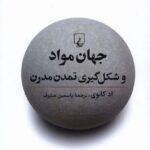 جهان مواد و شکل‌گیری تمدن مدرن