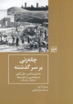 چانه‌زنی بر سر گذشته
