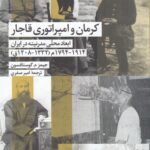 کرمان و امپراتوری قاجار