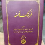 فرهنگ فلسفه
