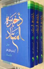 ذخیره المعاد (۲ جلدی)