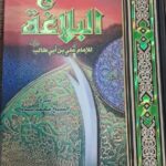 نهج البلاغة