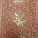 اصول کافی (۵ جلدی)