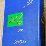 کاوشی در نهج البلاغه (۳ جلدی)