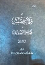 دراسات فی ولایه الفقیه و فقه الدوله الاسلامیه (۴ جلدی)