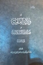 دراسات فی ولایه الفقیه و فقه الدوله الاسلامیه (۴ جلدی)
