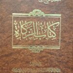 کتاب الزکاه (۴ جلدی)