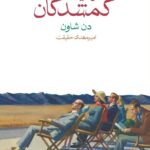 در میان گمشدگان