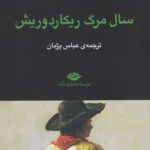 سال مرگ ریکاردوریش 💯