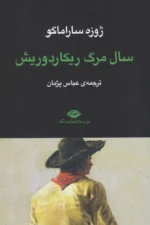 سال مرگ ریکاردوریش 💯
