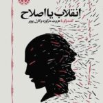 انقلاب یا اصلاح