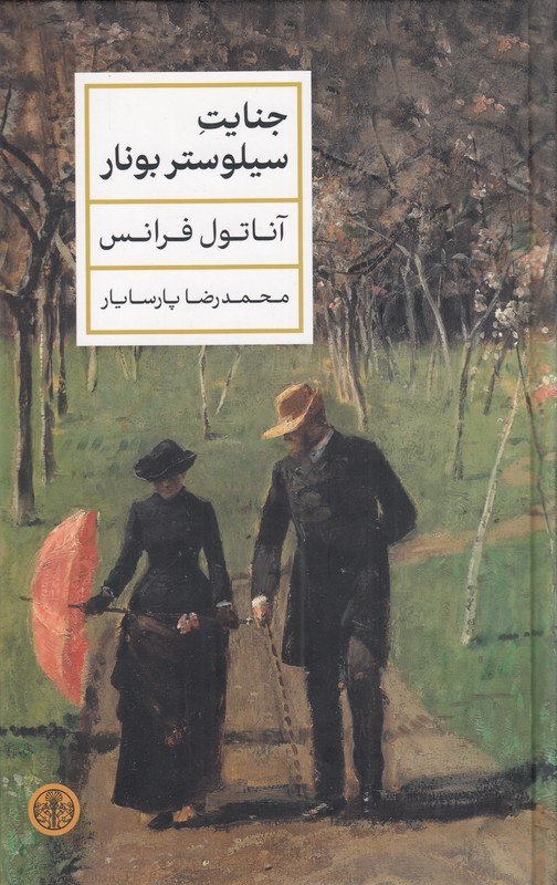 IMG_20260715_193554_890 جنایت سیلوستر بونار - Image 1