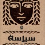 سیرسه