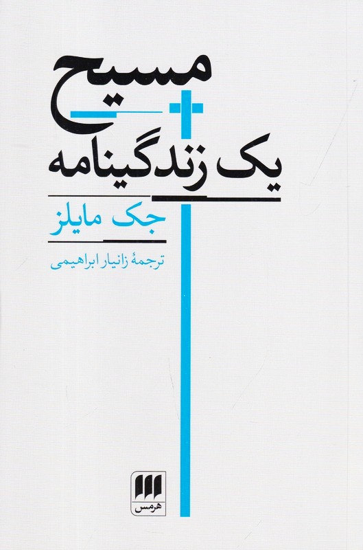 IMG_20260720_192404 مسیح: یک زندگینامه - Image 1