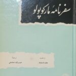 سفرنامه مارکوپولو