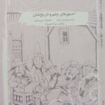 احمق های چلم و تاریخ شان
