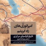 امپراتوری های راه ابریشم