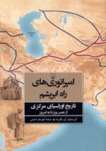 امپراتوری های راه ابریشم