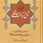 شاخ نبات حافظ (شرح غزل ها)