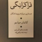 فراکرانگی (جستاری درباره ضرورت امکان)