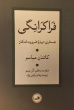 فراکرانگی (جستاری درباره ضرورت امکان)