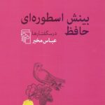 بینش اسطوره‌ای حافظ / درسگفتارها