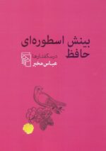 بینش اسطوره‌ای حافظ / درسگفتارها