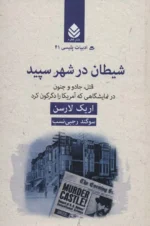 شیطان در شهر سپید 💯
