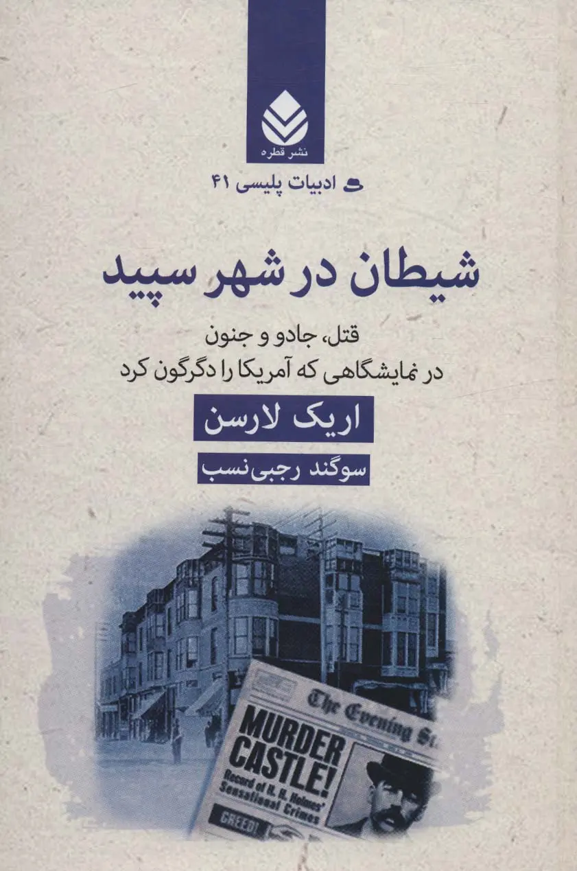 b9a684e6279940edb91e13ae98c8bb61 شیطان در شهر سپید 💯 - Image 1