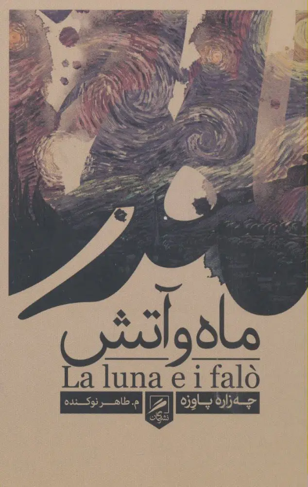 e54804425af24a5ab08c6f439213258a ماه و آتش 💯 - Image 1