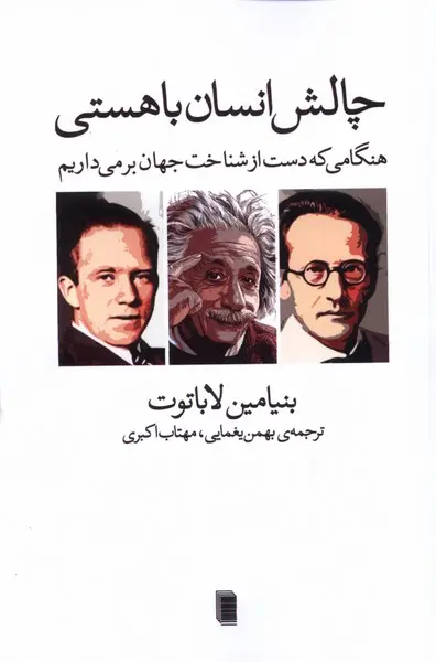 55480769f61c405e817de4a525ee227e چالش انسان با هستی (هنگامی که دست از شناخت جهان بر می داریم) - Image 1