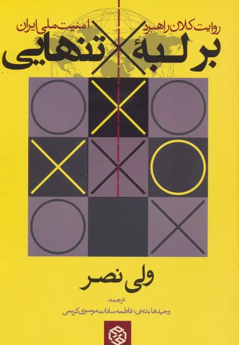 6be9516c4583439aacb4fda2bfe39b22 بر لبه تنهایی - Image 1
