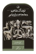 فرهنگ مفاهیم و جامعه هندواروپایی