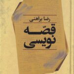 قصه نویسی