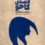 قصه ی کاحو