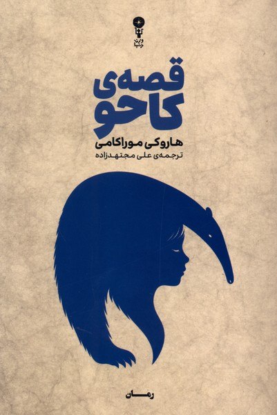 IMG_20260810_161555_633 قصه ی کاحو - Image 1
