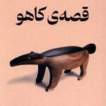 قصه ی کاهو