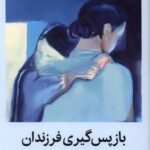 باز پس‌گيری فرزندان