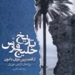 تاریخ خلیج فارس