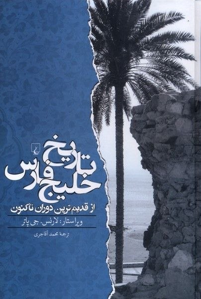 IMG_20260810_164846_953 تاریخ خلیج فارس - Image 1