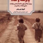 پابرهنه و شاد