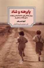 پابرهنه و شاد