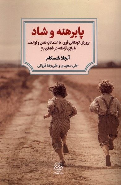 IMG_20260810_165512_567 پابرهنه و شاد - Image 1