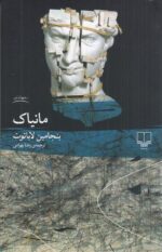 مانیاک