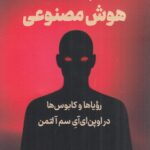 امپراتوری هوش مصنوعی