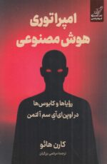 امپراتوری هوش مصنوعی